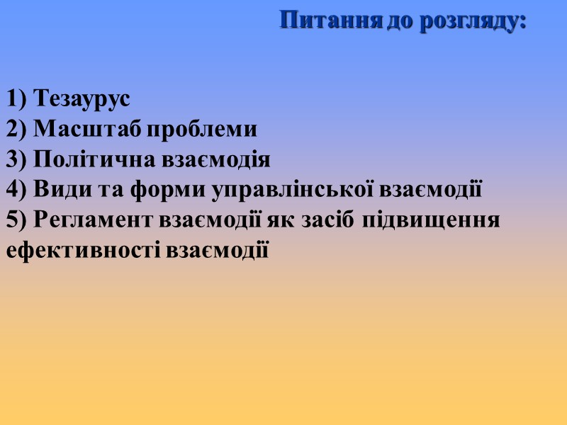1) Тезаурус 2) Масштаб проблеми  3) Політична взаємодія 4) Види та форми управлінської